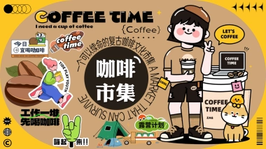 2024商业广场咖啡市集文化节（一个可以续命的咖啡市集）活动策划方案