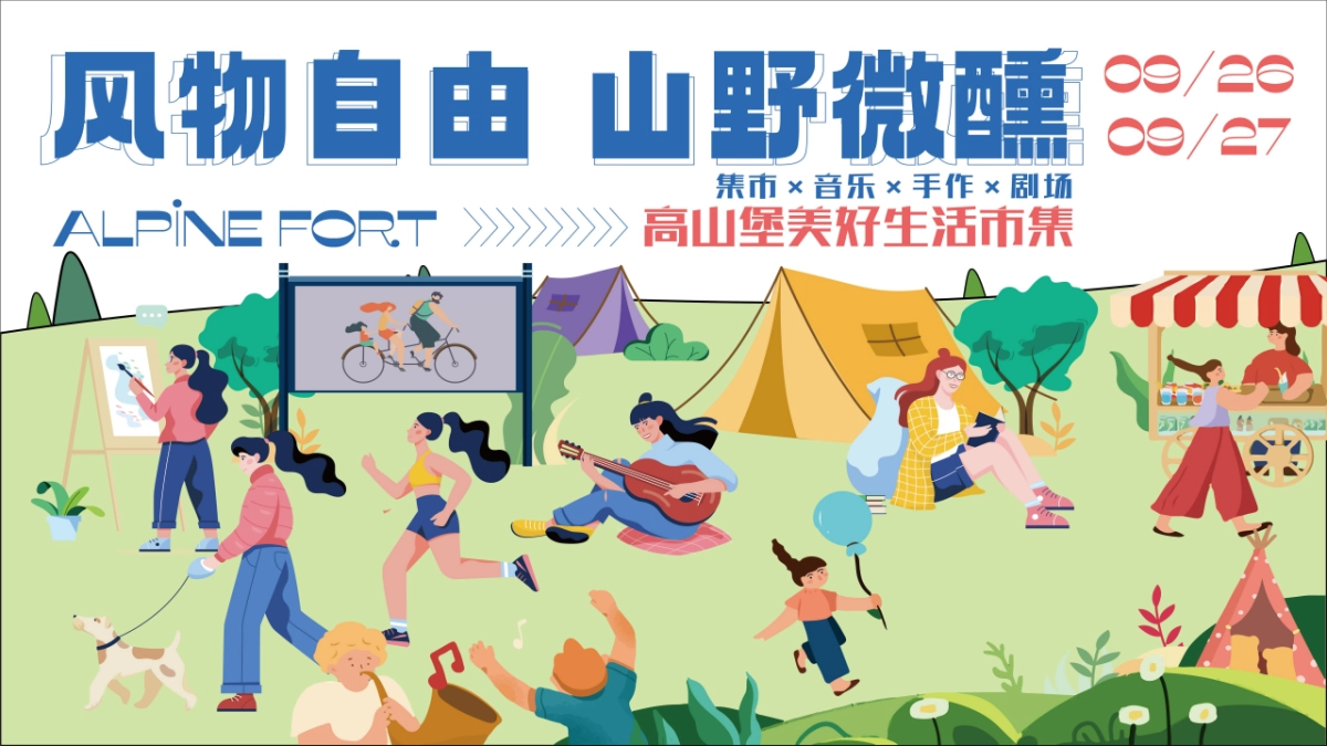 风物自由 山野微醺 美好生活市集_第1页