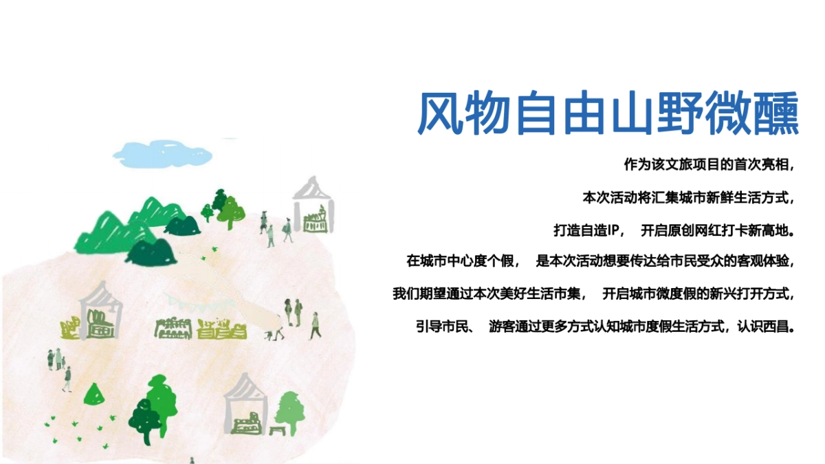 风物自由 山野微醺 美好生活市集_第4页