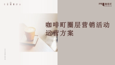 咖啡町品牌圈层营销活动运营方案