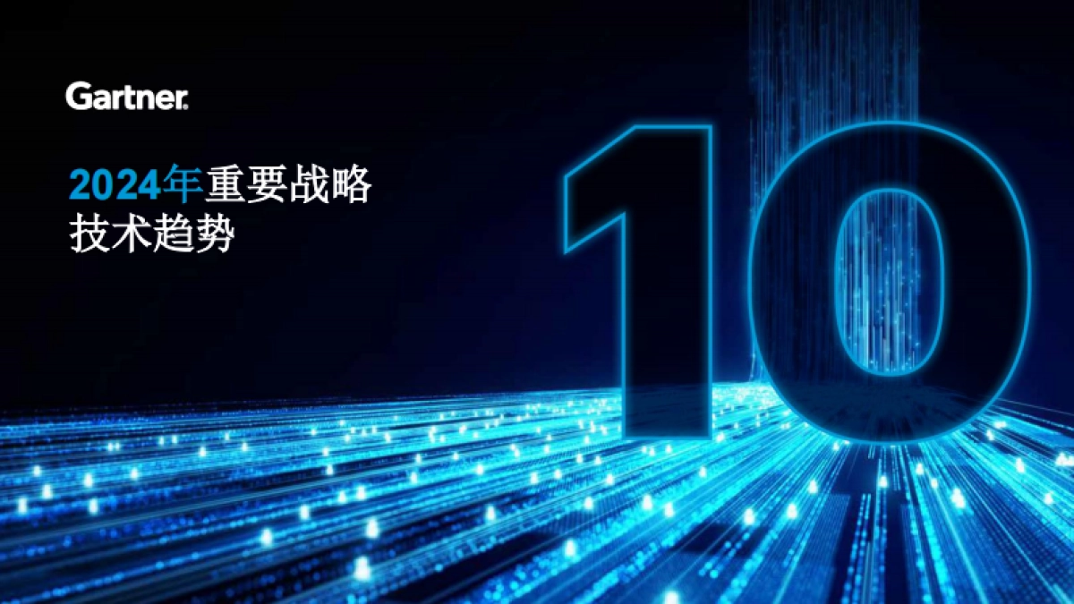 2024重要战略技术趋势_第1页