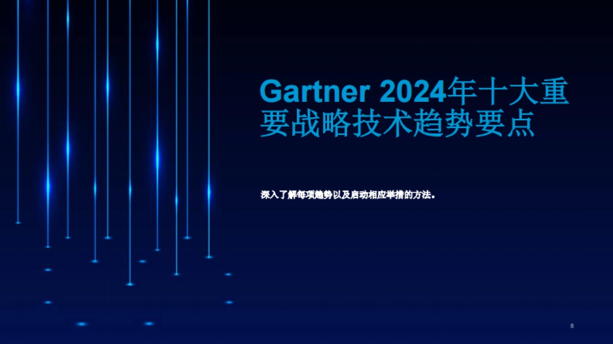 2024重要战略技术趋势_第8页