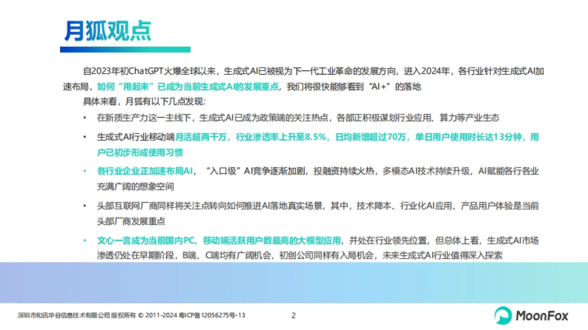 “AI”蓄势,产业赋能初现曙光—中国生成式AI行业市场热点月度分析(2024年2月)_第2页