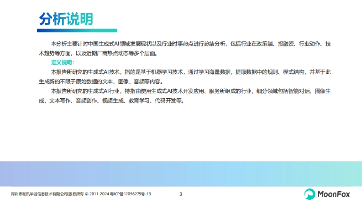 “AI”蓄势,产业赋能初现曙光—中国生成式AI行业市场热点月度分析(2024年2月)_第3页