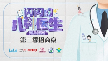 《闪闪的儿科医生2》招商方案
