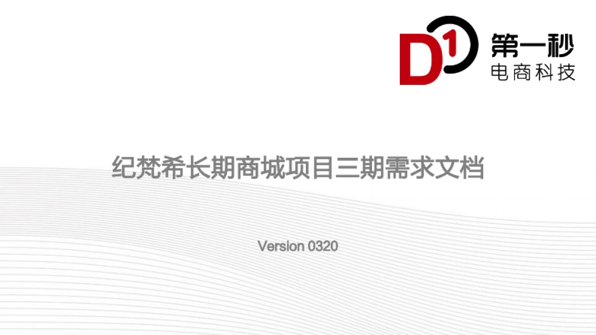 【纪梵希Givenchy】项目三期需求文档_第1页