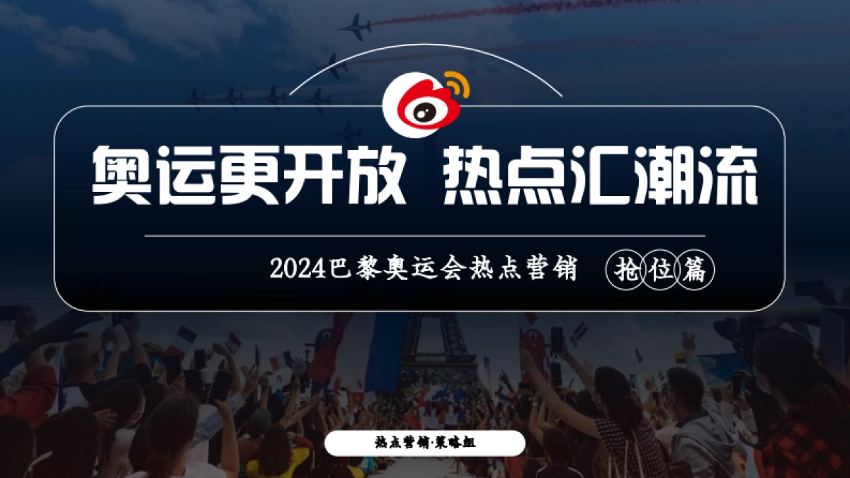 【新浪微博】2024巴黎奥运会项目招商方案_第1页