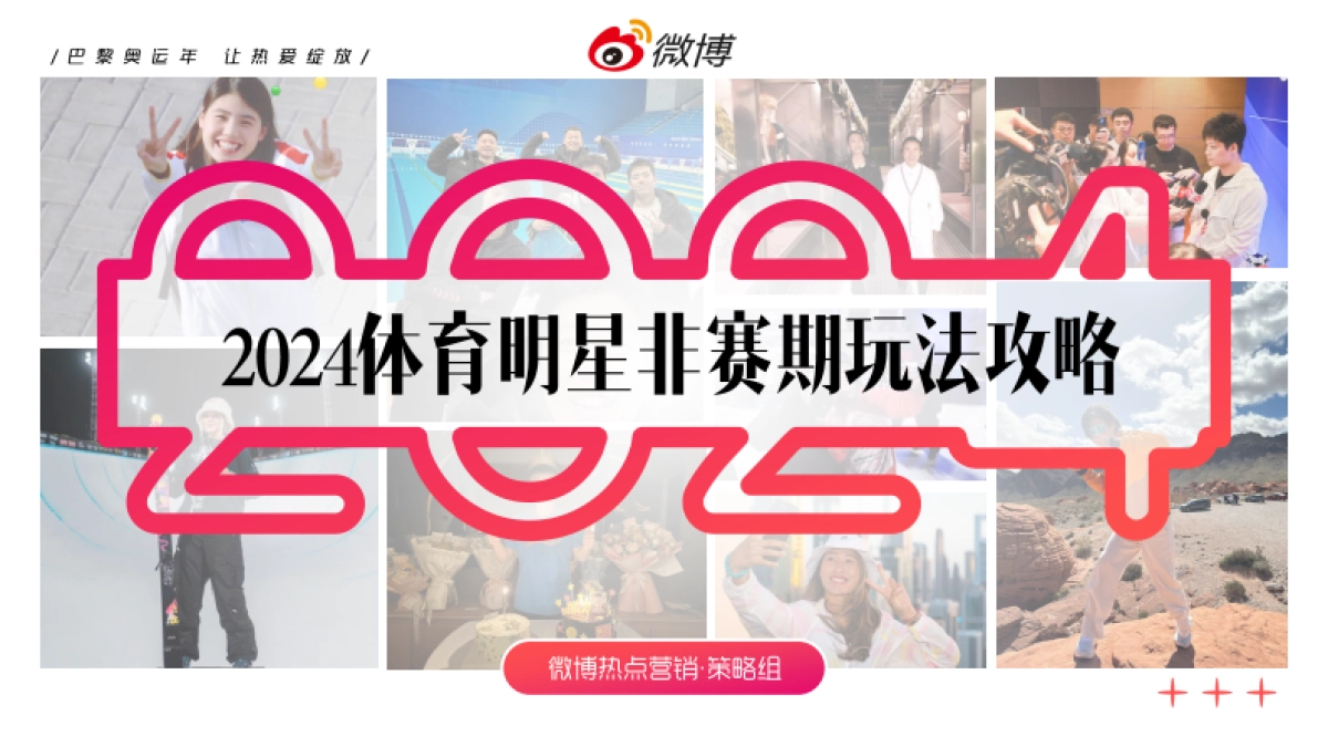 【新浪微博】体育明星非赛玩法攻略_第1页