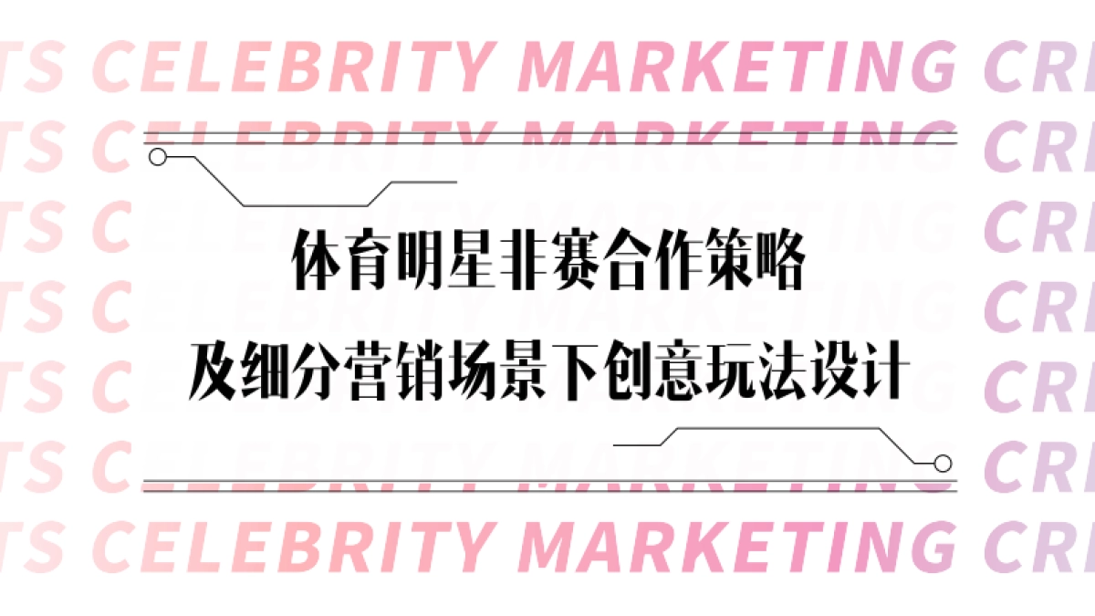 【新浪微博】体育明星非赛玩法攻略_第10页