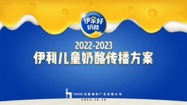 2023伊利儿童奶酪新品牌上市传播规划