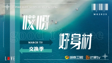 2024《哎呀好身材5·交换季》招商方案
