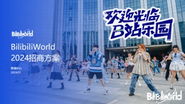 2024BilibiliWorld招商方案