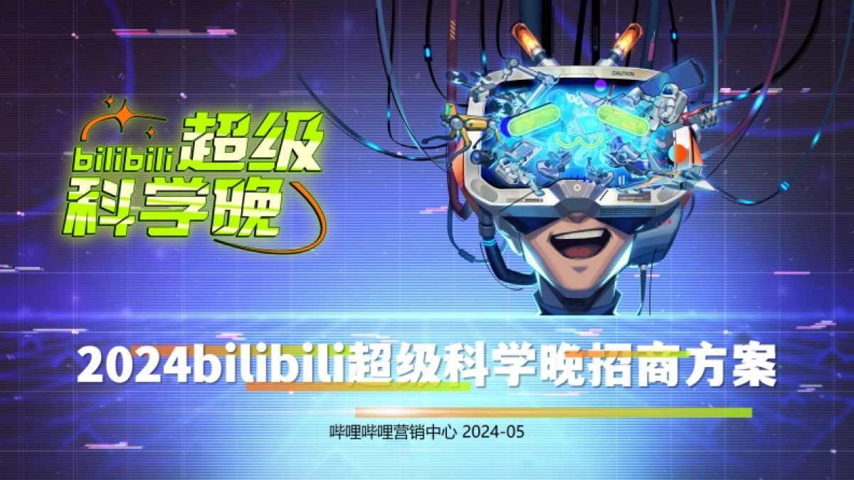 2024bilibili超级科学晚招商方案_第1页