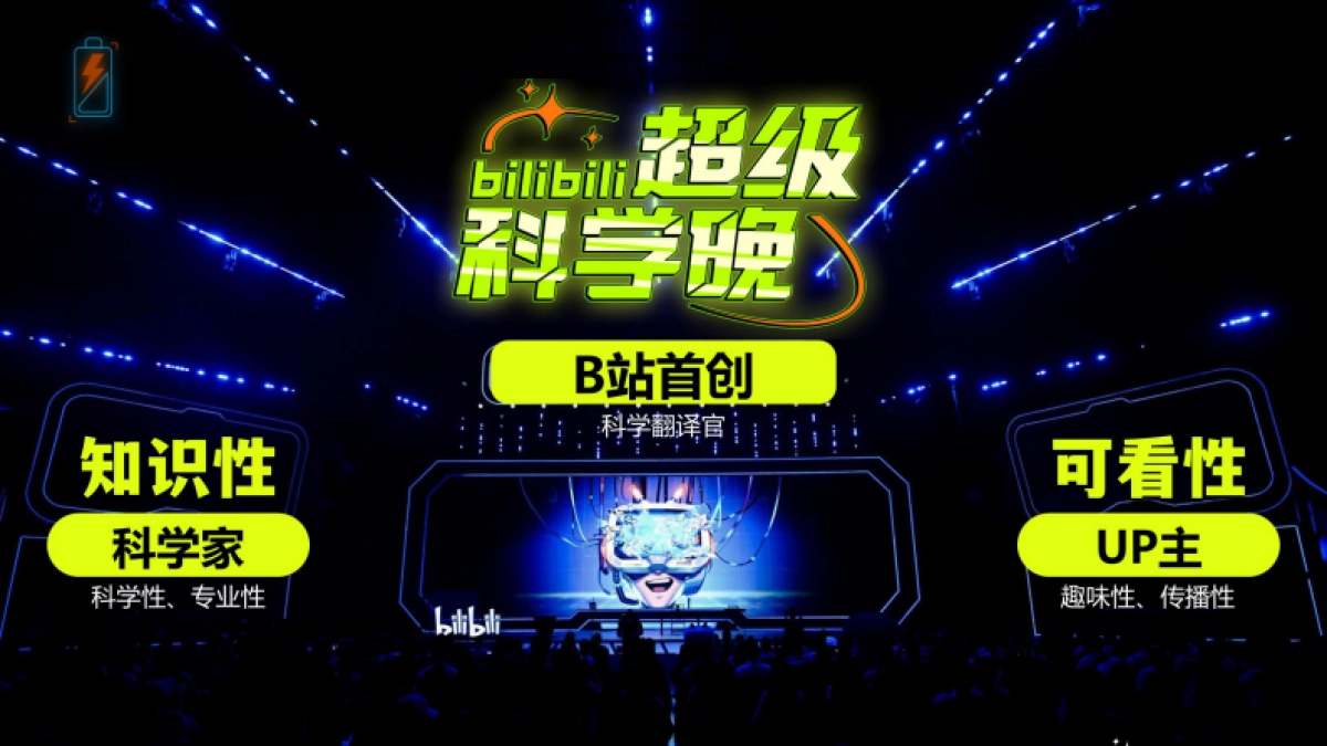 2024bilibili超级科学晚招商方案_第5页