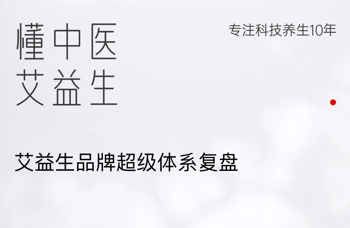 2024艾益生中医养生品牌超级体系复盘_第1页