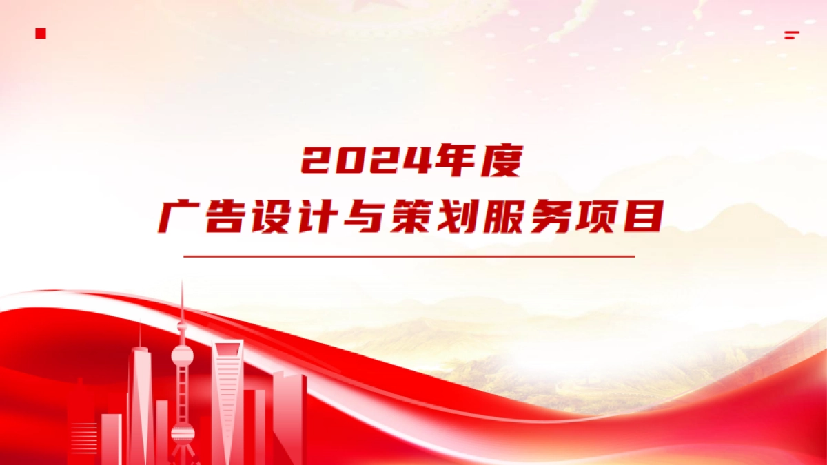 2024国企事业单位年度广告宣传服务项目策划方案_第1页