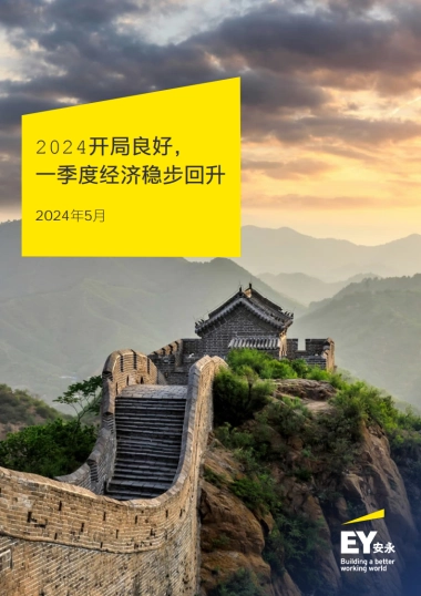 2024开局良好，一季度经济稳步回升