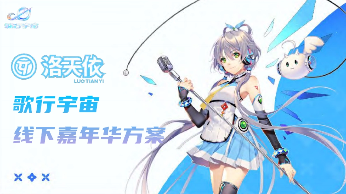 2024洛天依歌行宇宙线下嘉年华合作企划_第1页