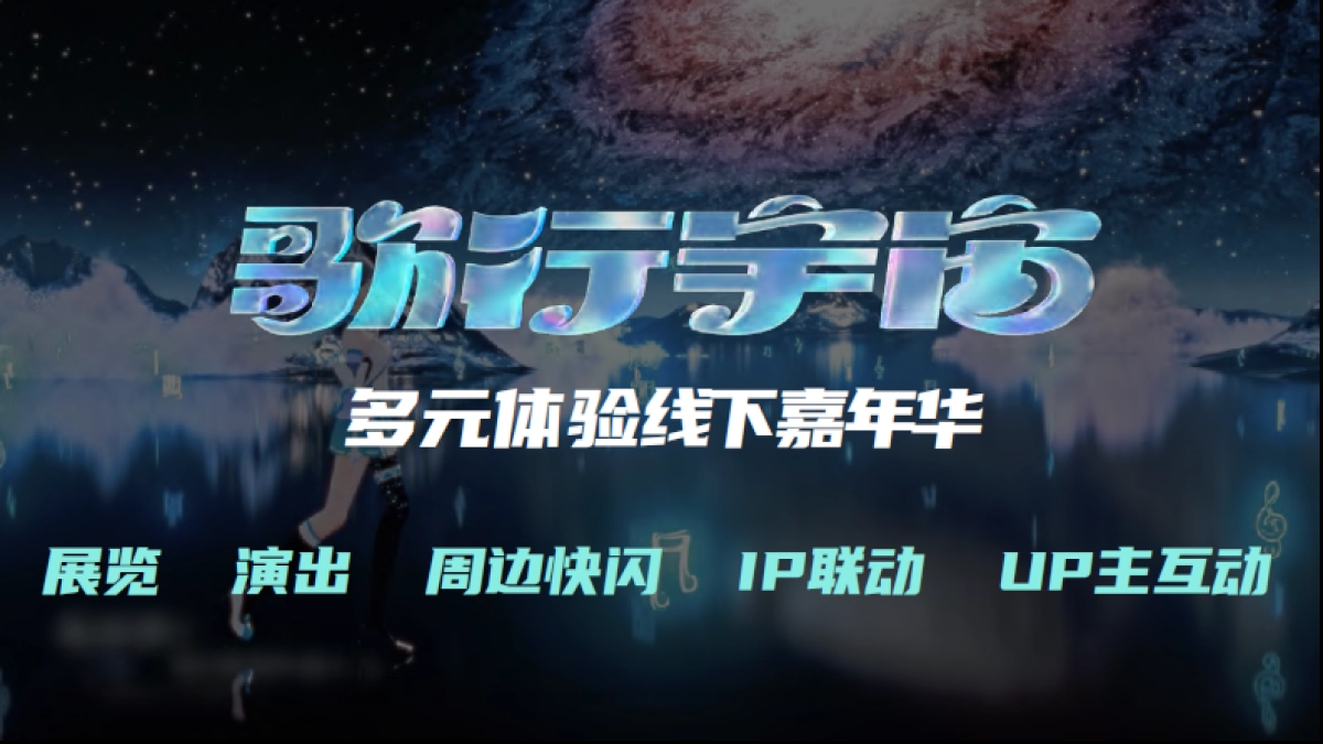 2024洛天依歌行宇宙线下嘉年华合作企划_第9页