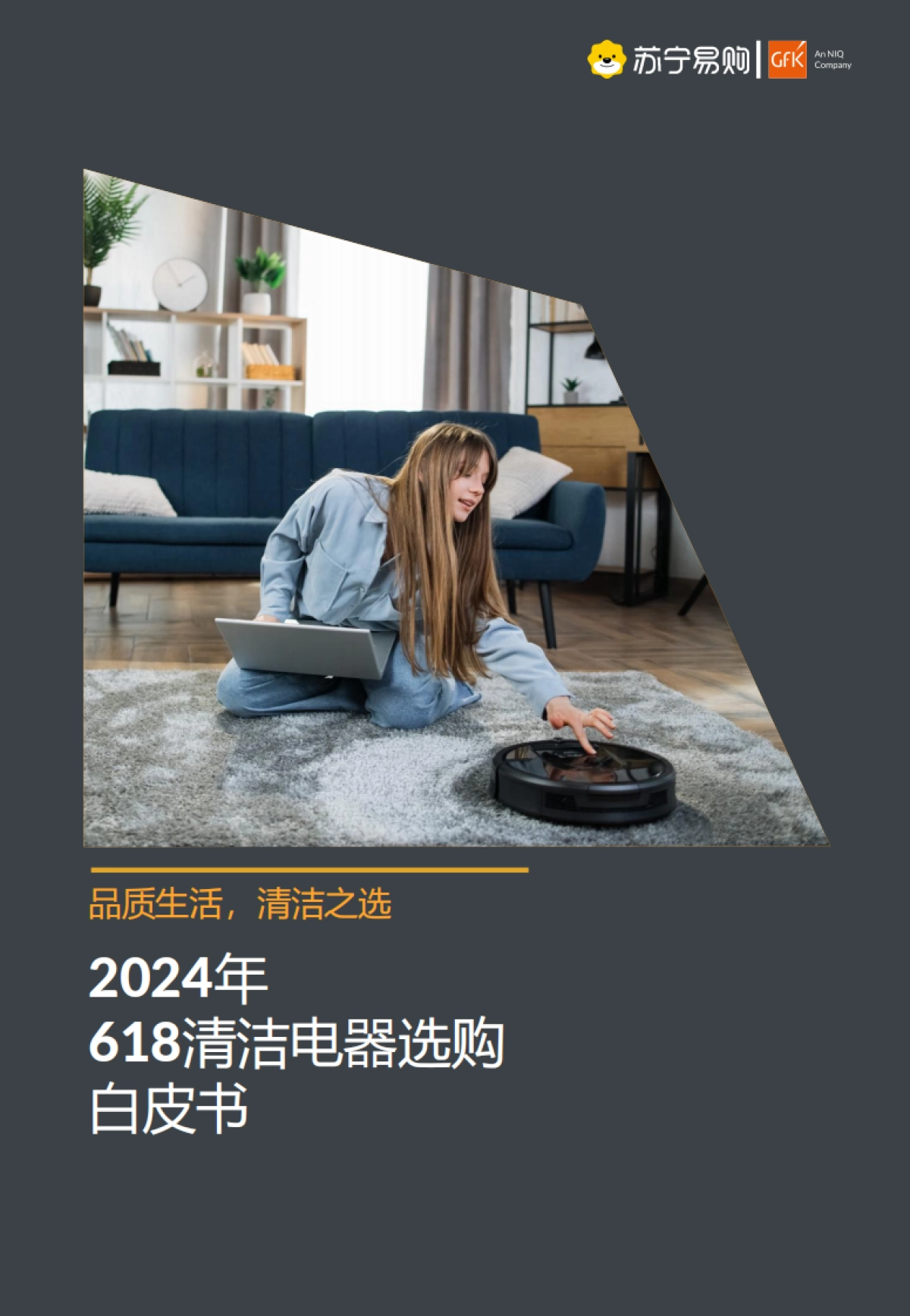 2024年618清洁电器选购白皮书_第1页