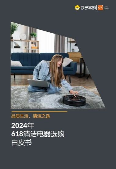 2024年618清洁电器选购白皮书