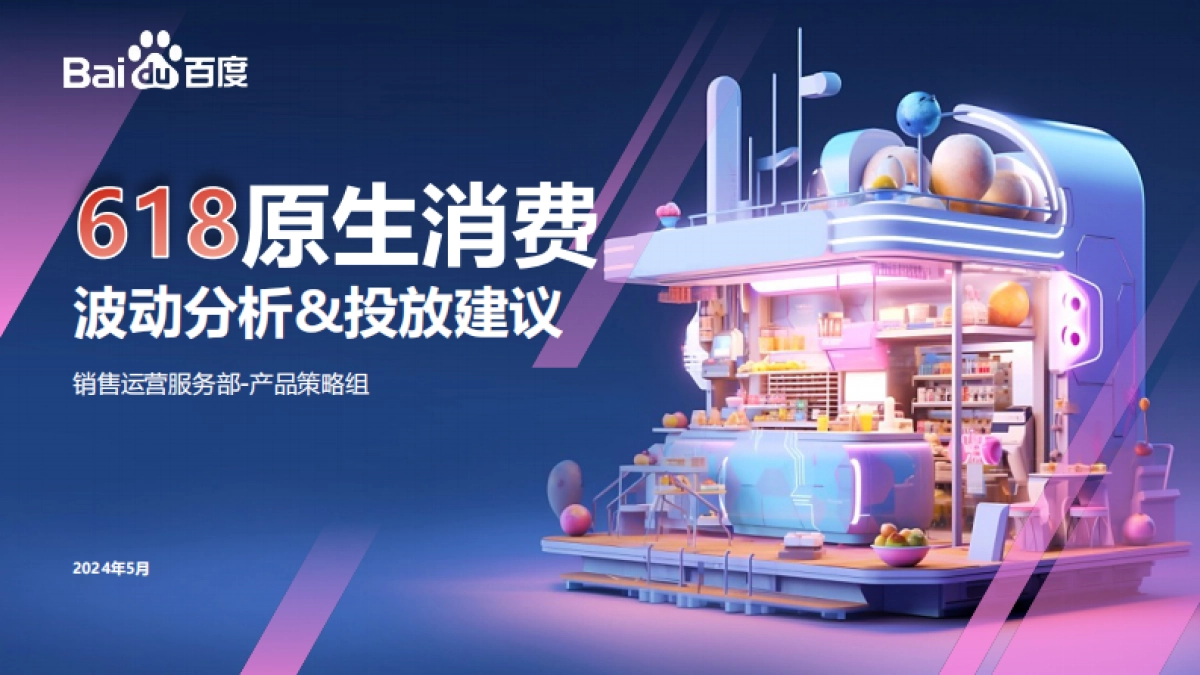 2024年618原生消费波动分析&百度投放指导_第1页