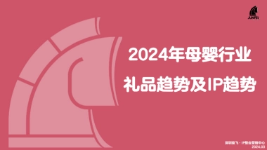 2024年母婴行业礼品趋势及IP趋势洞察报告