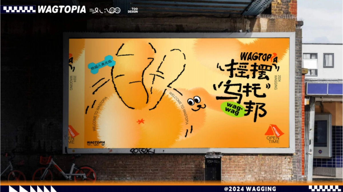 2024摇摆乌托邦萌宠乐园主题美陈包装设计方案_第8页