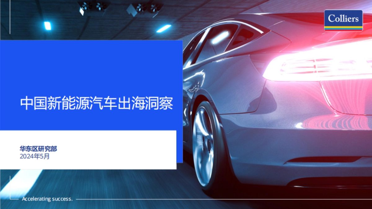 2024中国新能源汽车出海洞察_第1页