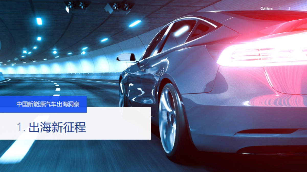 2024中国新能源汽车出海洞察_第2页
