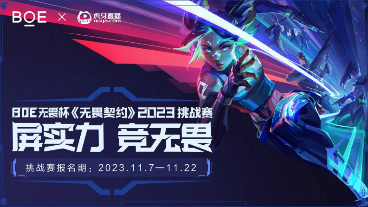 BOE×虎牙直播《无畏契约》2023挑战赛策划_第1页