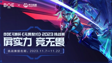 BOE×虎牙直播《无畏契约》2023挑战赛策划