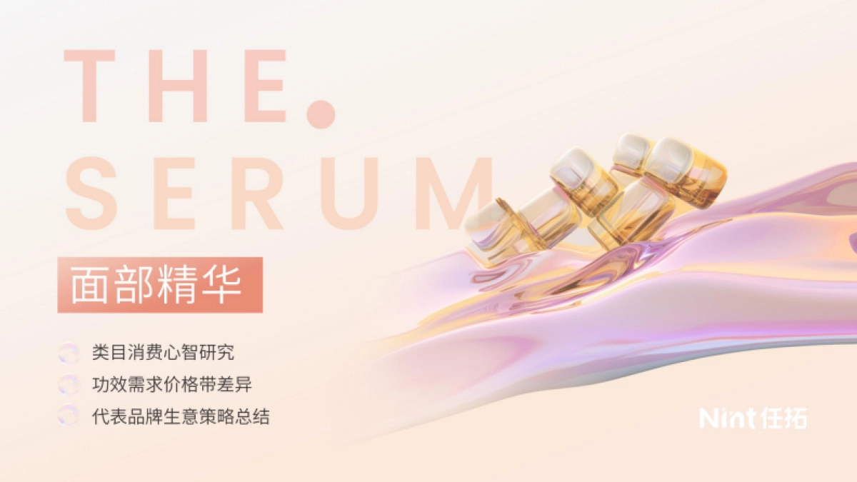 Nint任拓：2024Q1美妆护肤白皮书_第8页