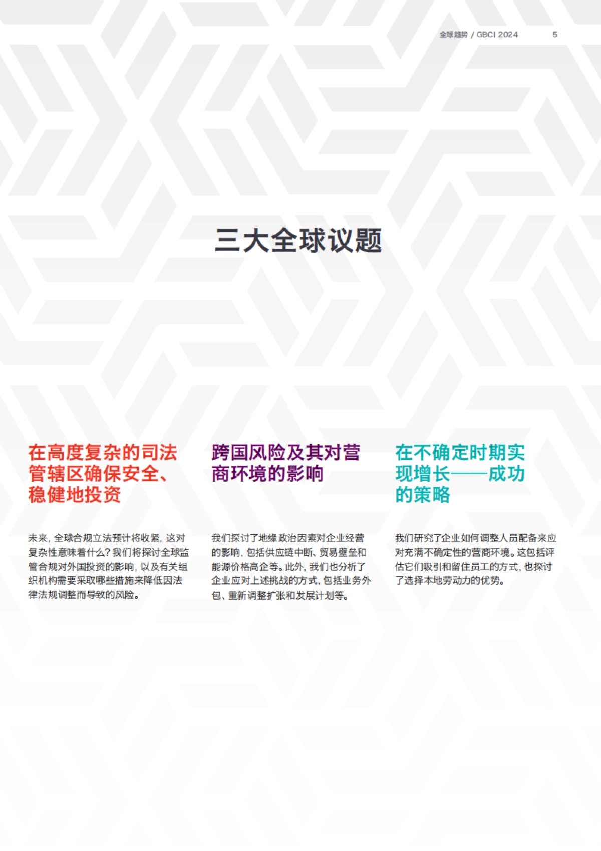 TMF Group：2024年全球商业复杂性指数报告_第5页