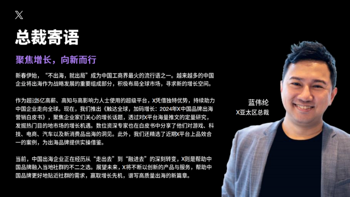 X出海:营销触达全球 加码增长-2024年X中国品牌出海营销白皮书_第3页