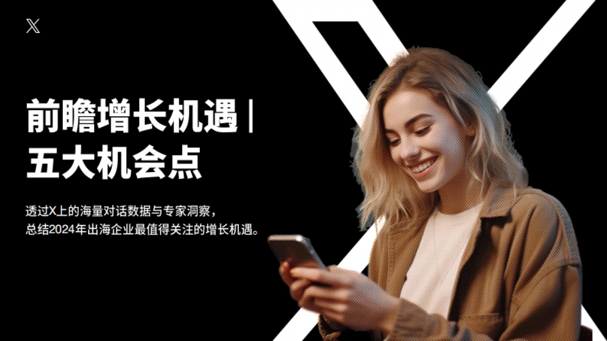 X出海:营销触达全球 加码增长-2024年X中国品牌出海营销白皮书_第4页