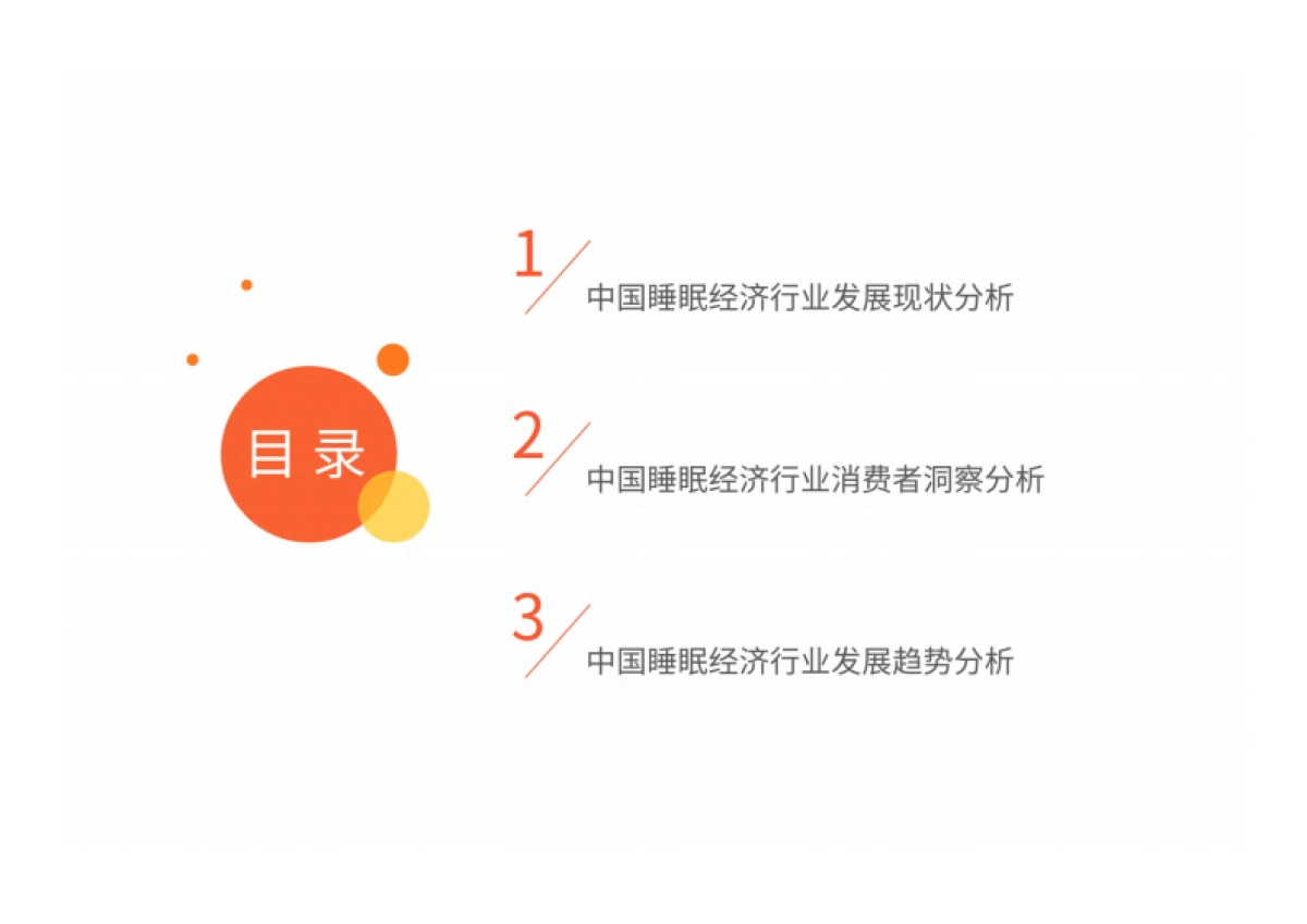 艾媒咨询：2024年中国睡眠健康产品创新及消费洞察报告_第4页