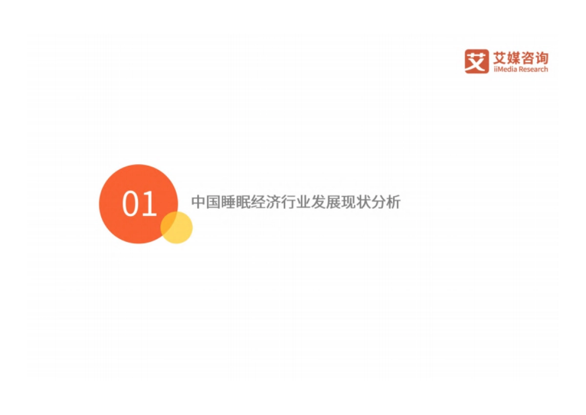 艾媒咨询：2024年中国睡眠健康产品创新及消费洞察报告_第5页