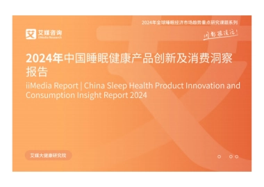 艾媒咨询：2024年中国睡眠健康产品创新及消费洞察报告