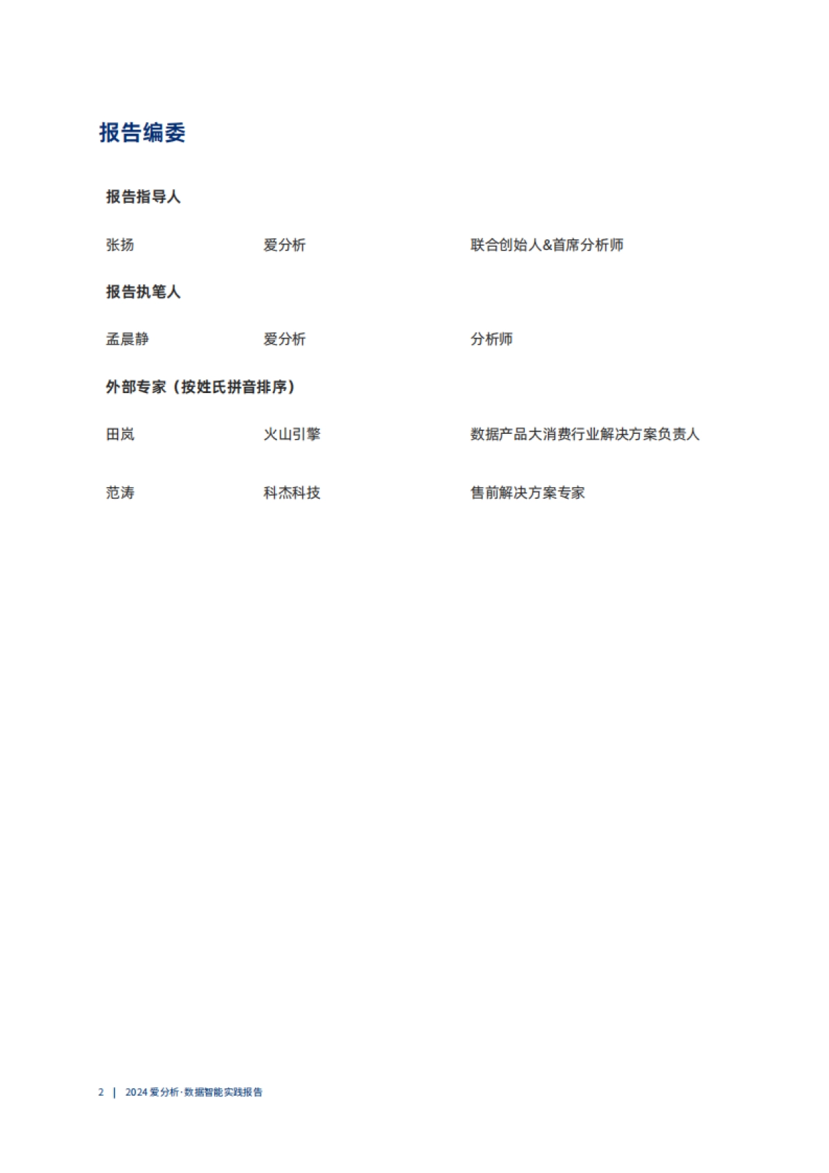 爱分析：2024数据智能实践报告_第2页