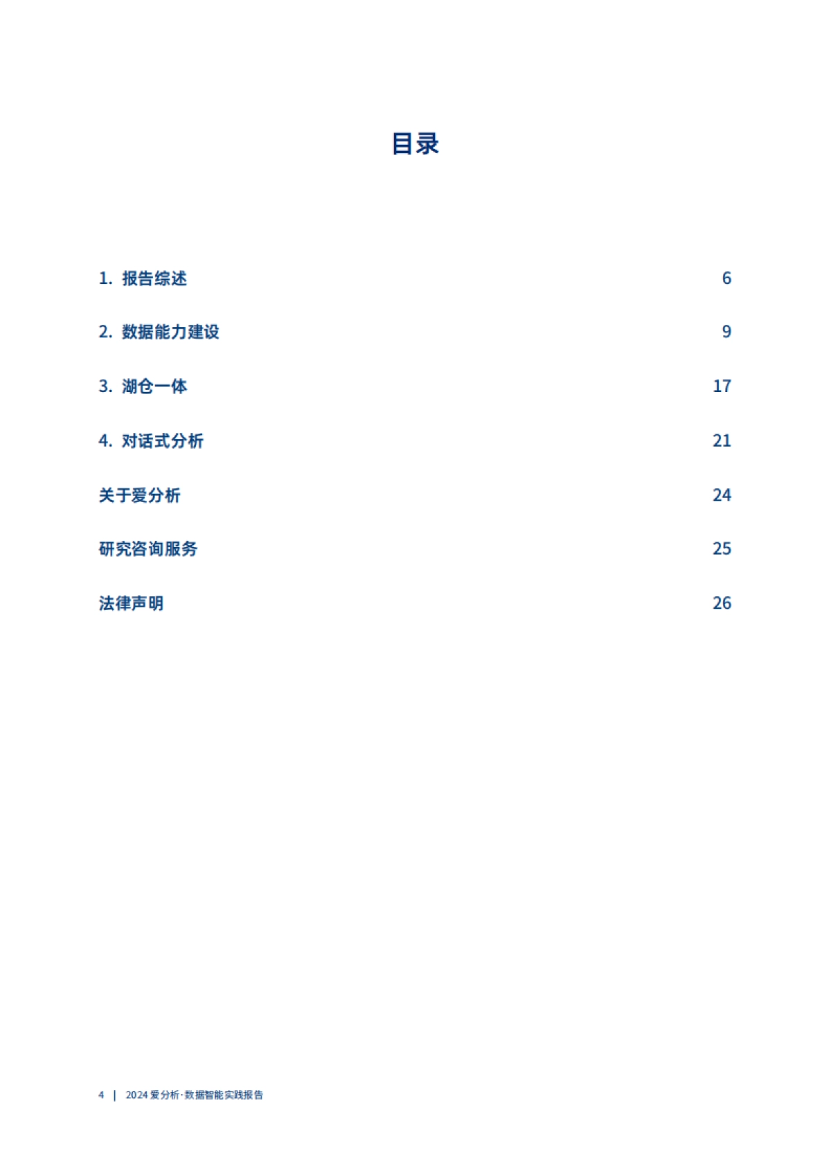 爱分析：2024数据智能实践报告_第4页