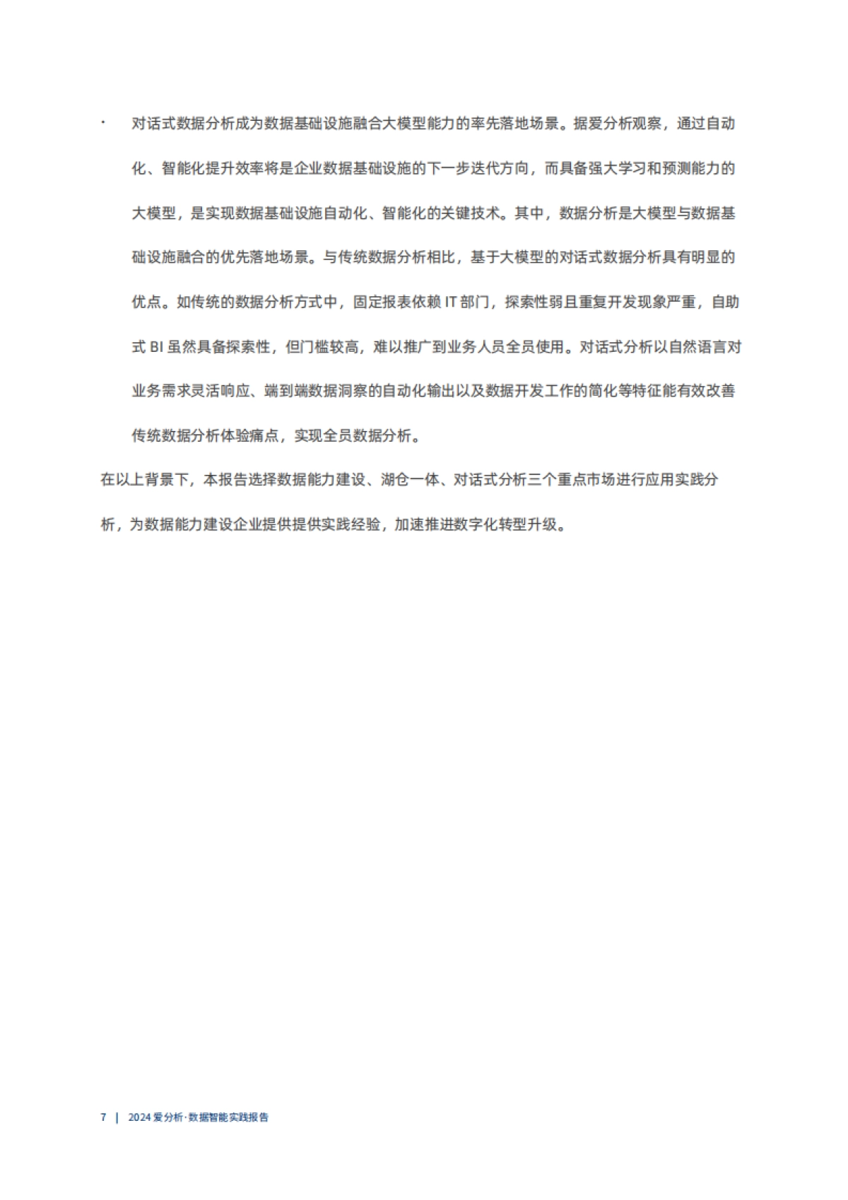 爱分析：2024数据智能实践报告_第7页