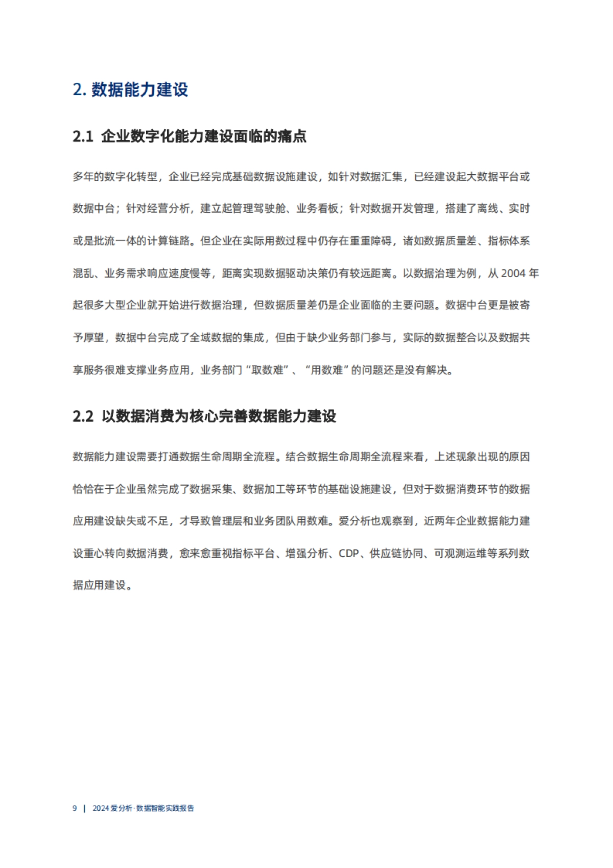 爱分析：2024数据智能实践报告_第9页