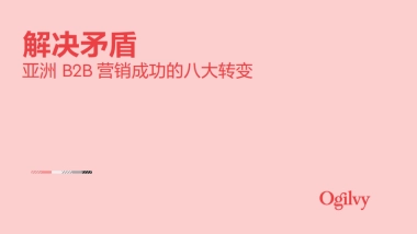 奥美Ogilvy：2024解决矛盾-亚洲B2B营销成功的八大转变报告