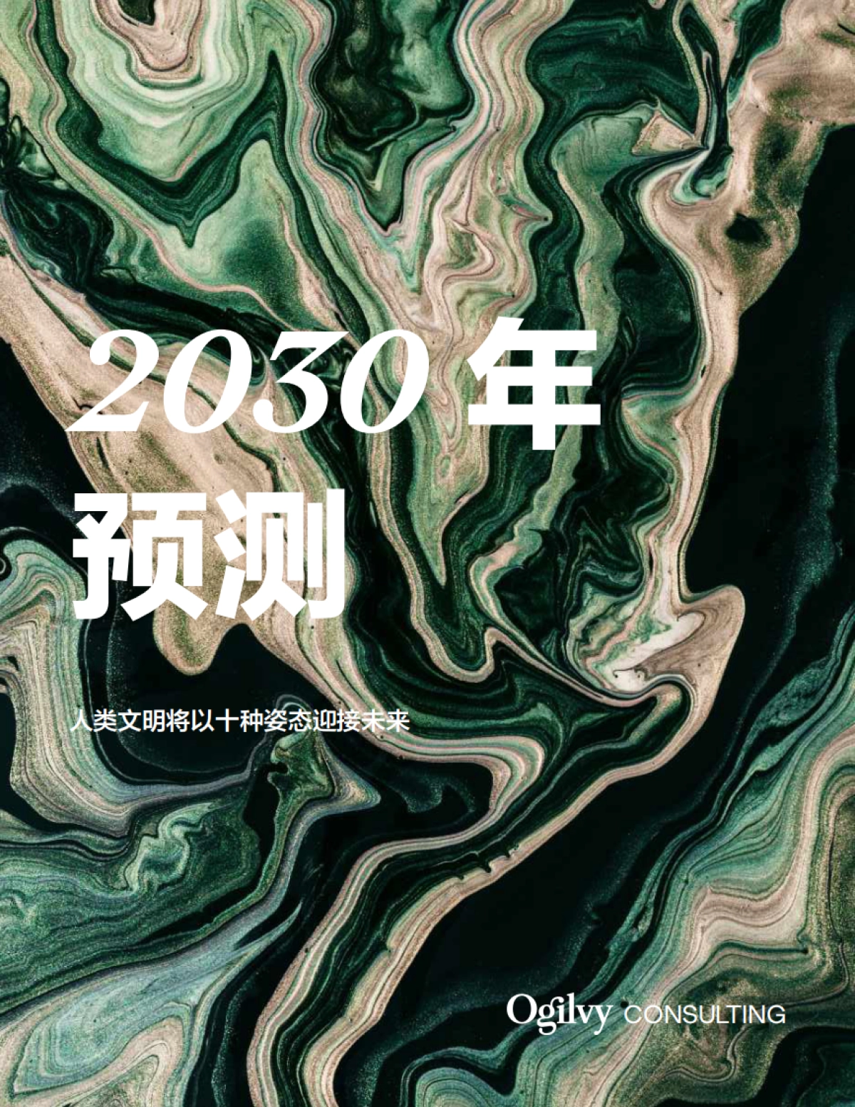 奥美Ogilvy:2030年预测报告:人类文明将以十种姿态迎接未来_第1页