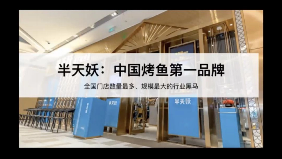 半天妖：如何借力妖文化打造国民烤鱼第一品牌？_第6页