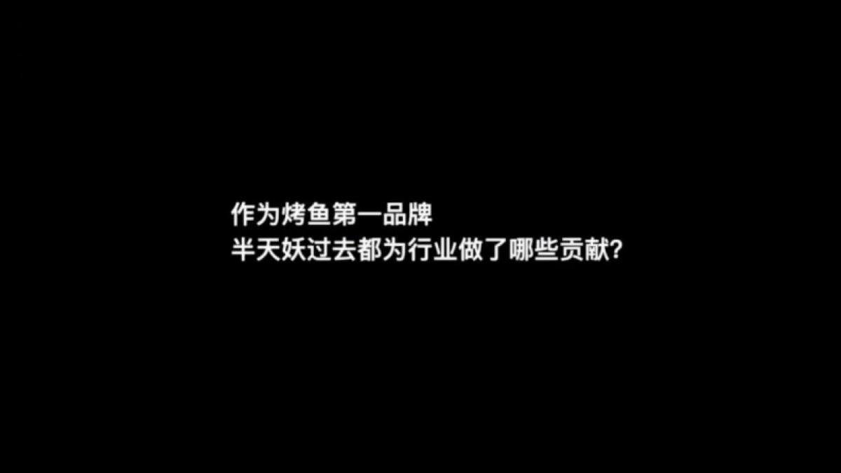 半天妖：如何借力妖文化打造国民烤鱼第一品牌？_第8页