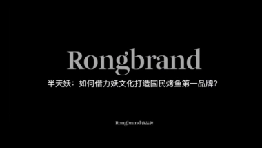 半天妖：如何借力妖文化打造国民烤鱼第一品牌？