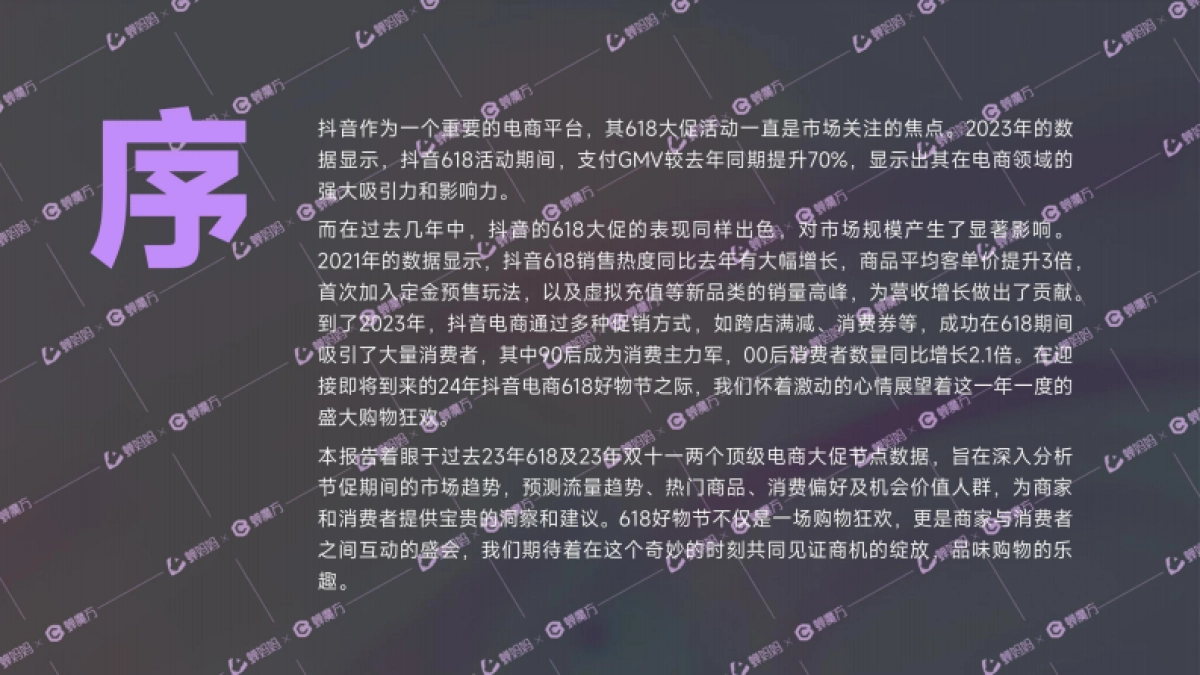 蝉妈妈：抖音电商2024年618好物节前瞻报告_第3页