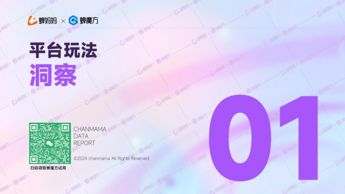 蝉妈妈：抖音电商2024年618好物节前瞻报告_第4页